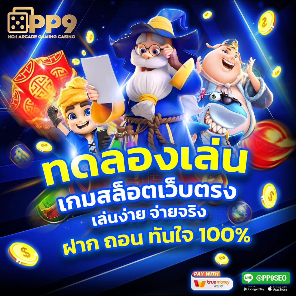 สล็อตเว็บตรง PG SLOT แตกง่าย ไม่มีขั้นต่ำ เว็บแท้ API ปลอดภัย 100%