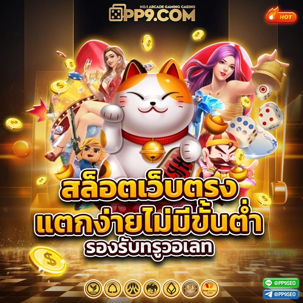 ทดลองเล่นสล็อต PG เกมใหม่ล่าสุดจากทุกค่าย เล่นฟรีทุกวัน