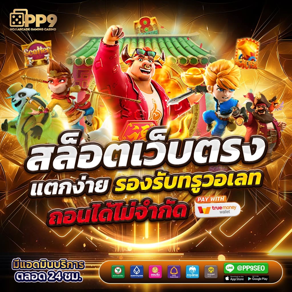 สมัครสมาชิกฟรี เล่นสล็อต PG เว็บตรง ไม่ผ่านเอเย่นต์ที่ PGSLOT444