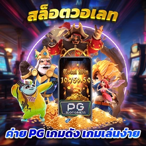 สัมผัสประสบการณ์เล่นสล็อตฟรี 88 กับเว็บไซต์สล็อตที่เชื่อถือได้ 77