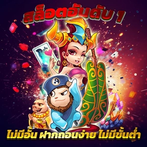 เกมสล็อตยอดนิยมในไทย ระบบฝากถอนอัตโนมัติ ไม่มีขั้นต่ำ